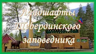 Ландшафты Тебердинского заповедника. Северный Кавказ