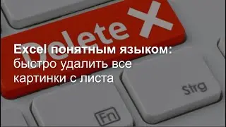 Как быстро удалить все картинки с листа Excel