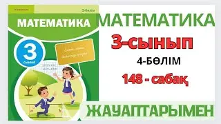 Математика 3-сынып 148-сабақ.ЕСЕПТЕР ШЫҒАРУ.1-7есептер жауаптарымен