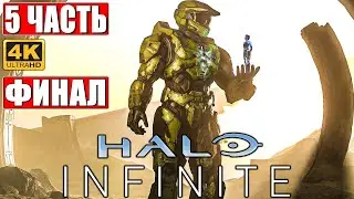 ФИНАЛ HALO INFINITE [4K] ➤ Часть 5 ➤ Прохождение На Русском ➤ Геймплей и Обзор на ПК