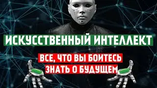 Искусственный интеллект: как он УЖЕ меняет наши жизни? Интервью с экономистом Игорем Диденко