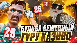 БУЛЬБА БЕШЕНЫЙ ГУРУ КАЗИНО ГТА 5 РП / ОБМАНУЛ КАЗИНО GTA 5 RP