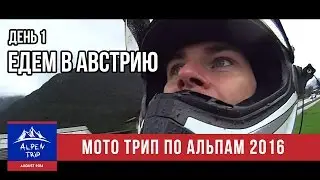 Мото Трип по Альпам - День 1 - Путь до Австрии - 
