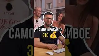 Самое красивое — деньги🤦🏻