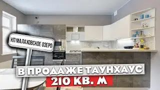 Малаховское озеро | купить таунхаус | Таунхаус малаховское озеро