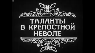 Таланты в крепостной неволе. Студия Диафильм, 1972 г. Озвучено