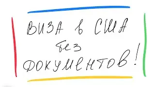 Виза в США | Получение визы США без документов!