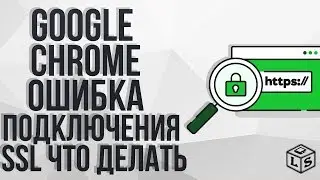 Google Chrome ошибка подключения SSL что делать