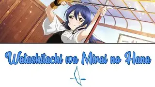 Watashitachi wa Mirai no Hana - Umi Sonoda [FULL ENG/ROM LYRICS] | Love Live!
