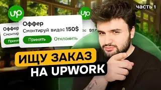 Взял заказ на UpWork за 3 дня? *ЭКСПЕРИМЕНТ* [Часть 1]