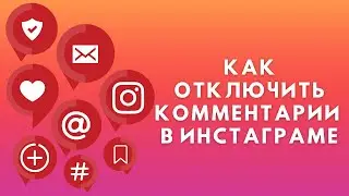 Как отключить комментарии в Инстаграме | Как закрыть комменты