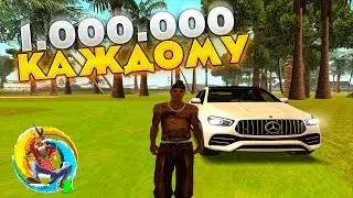 🤑1 МИЛЛИОН КАЖДОМУ ОНЛАЙН РП online rp gta samp mobile