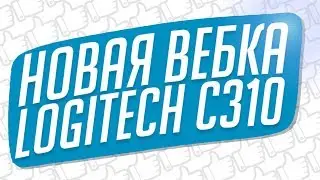 Обзор Logitech C310 - ЛУЧШАЯ ВЕБ-КАМЕРА для СТРИМЕРА???