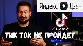 Яндекс Дзен не будет показывать видео с ТикТок | Как удалить логотип Тик ток