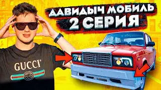 ДАВИДЫЧ МОБИЛЬ - 2 СЕРИЯ! ПЕРВЫЙ ТЮНИНГ НА ЖИГУ...