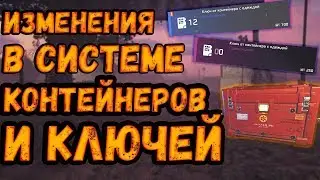DIVISION 2 ИЗМЕНЕНИЯ В СИСТЕМЕ КОНТЕЙНЕРОВ И КЛЮЧЕЙ | ИЗМЕНЕНИЯ ВО ВРЕМЕННОМ СОБЫТИИ И БУДУЩИХ