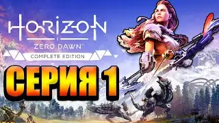 Прекрасная игра Horizon Zero Dawn Стрим №1 (300 лайков👍= +1ч стрима)