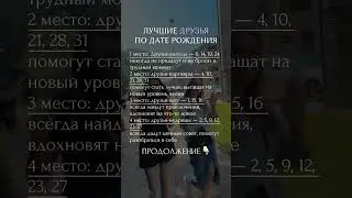 Лучшие друзья по дате рождения 