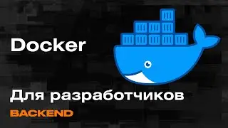 Докер — Что нужно знать? Контейнеризация с Docker для разработчиков