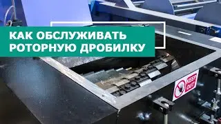 [ОБСЛУЖИВАНИЕ ДРОБИЛОК] Техническое обслуживание оборудования