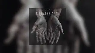 Golles -  В долгий путь (Официальная премьера трека)