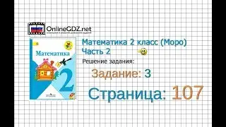 Страница 107 Задание 3 – Математика 2 класс (Моро) Часть 2