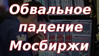 Обвальное падение Мосбиржи, инвесторы распродают акции