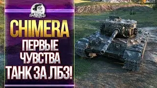 [Гайд] Chimera - ПЕРВЫЕ ЧУВСТВА О ТАНКЕ ЗА ЛБЗ 2.0!