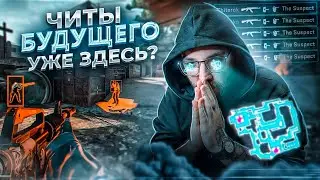 Читы БУДУЩЕГО в CS2 - что нового появляется и опасно ли это? / ИИ софт и что ожидает античиты