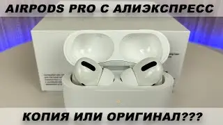 AirPods Pro c Tmall (Алиэкспресс) / Проверка AirPods Pro на оригинал / Обзор AirPods Pro