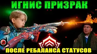 🔴WARFRAME: Игнис Призрак билд после изменений статусов!😁