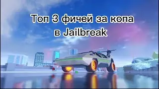 Топ 3 фичей за копа в jailbreak!