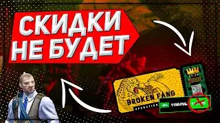 СКИДКИ НЕ БУДЕТ | КОНЕЦ ОПЕРАЦИИ СЛОМАННЫЙ КЛЫК В КС ГО | BROKEN FANG CS:GO | СКИДКА НА ПРОПУСК