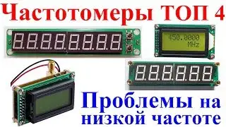 Частотомеры ТОП 4. Проблемы на низкой частоте!?