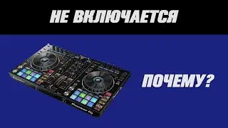 dj пульт не включается. Что делать?