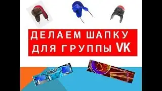 Как создать шапку для группы VK.