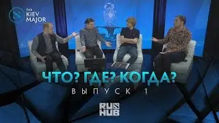 Что? Где? Когда? Выпуск №1 @ The Kiev Major