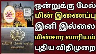 இனி ஒன்றுக்கு மேல் மின் இணைப்பு இல்லை மின்சார வாரியம் புதிய விதிமுறை | TNEB | tangdco latest update