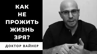Как не прожить жизнь зря?