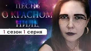 ПОЗНАЁМ ТАЙНЫ ДРЕВНЕГО ЕГИПТА (ПКН) | Песнь о красном Ниле 1 сезон 1 серия