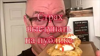 Страх выступать на публике