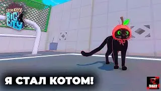 Little Kitty, Big City | Одним глазком | Я стал котом!