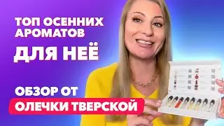 Топ осенних ароматов для неё | Обзор от Олечки Тверской