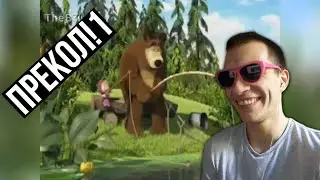 УЛЫБНУЛИСЬ ИЛИ ЗАСМЕЯЛИСЬ - ПОДПИСАЛИСЬ / РЕАКЦИЯ