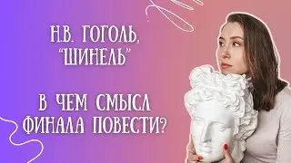 Н.В. Гоголь, Шинель | В чем смысл финала пьесы? ЕГЭ по литературе 2024