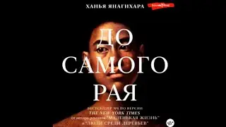 До самого рая / Ханья Янагихара (аудиокнига)