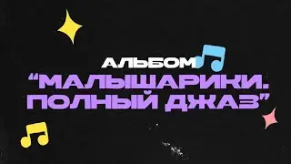 Альбом «Малышарики. Полный джаз». Презентация 2 декабря в Московском Клубе Алексея Козлова.