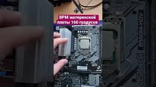 Перегрев зоны VRM материнской платы 
