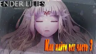 Ищем все в Ender lilies часть 3