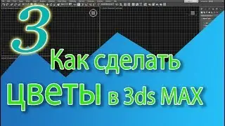 Уроки 3ds Max. Создаем цветы в 3ds max (Loft). Как сделать цветок в 3ds max